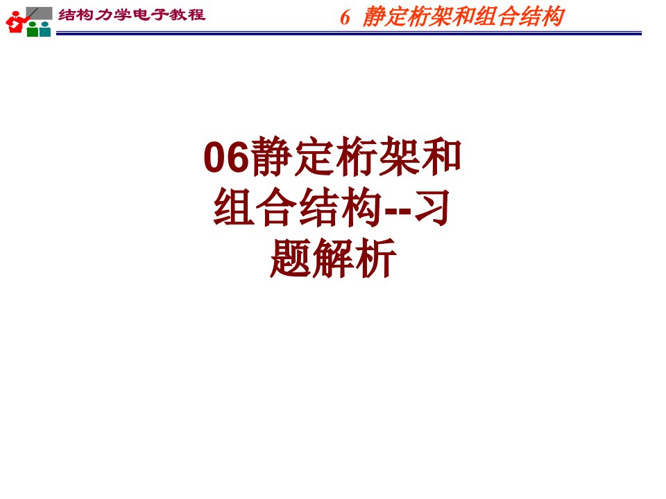 静定桁架和组合结构习题解析(3)PPT课件