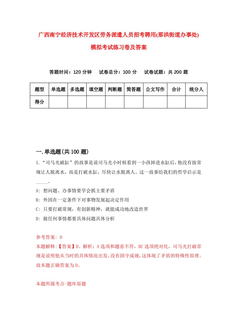 广西南宁经济技术开发区劳务派遣人员招考聘用那洪街道办事处模拟考试练习卷及答案0