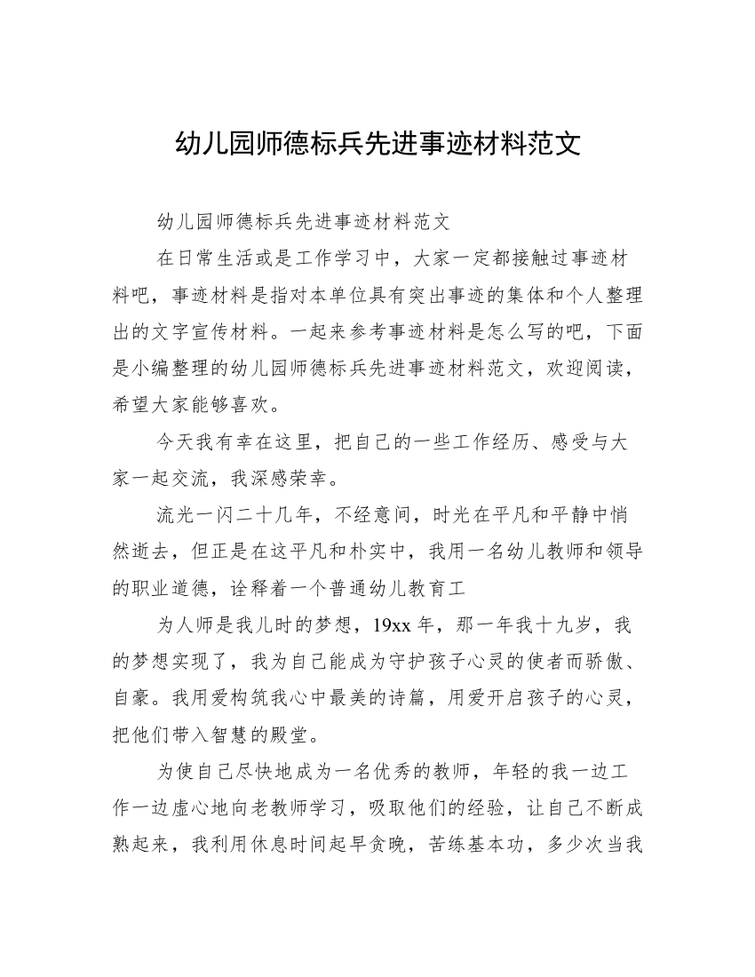 幼儿园师德标兵先进事迹材料范文