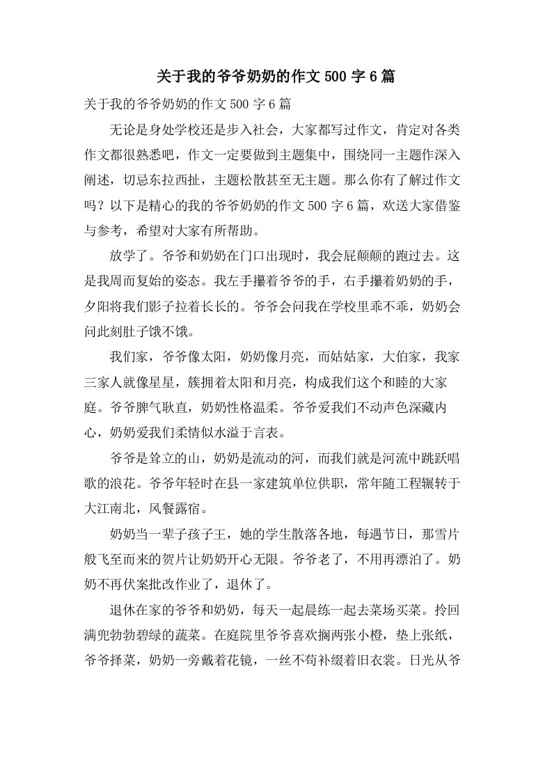 关于我的爷爷奶奶的作文500字6篇