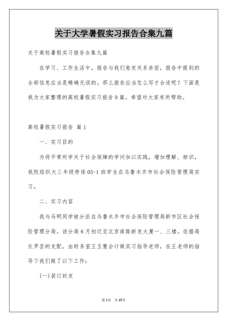 关于大学暑假实习报告合集九篇