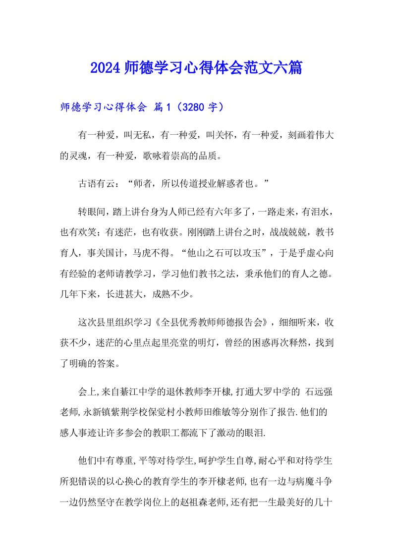 【新版】2024师德学习心得体会范文六篇