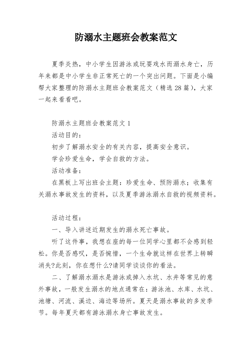 防溺水主题班会教案范文