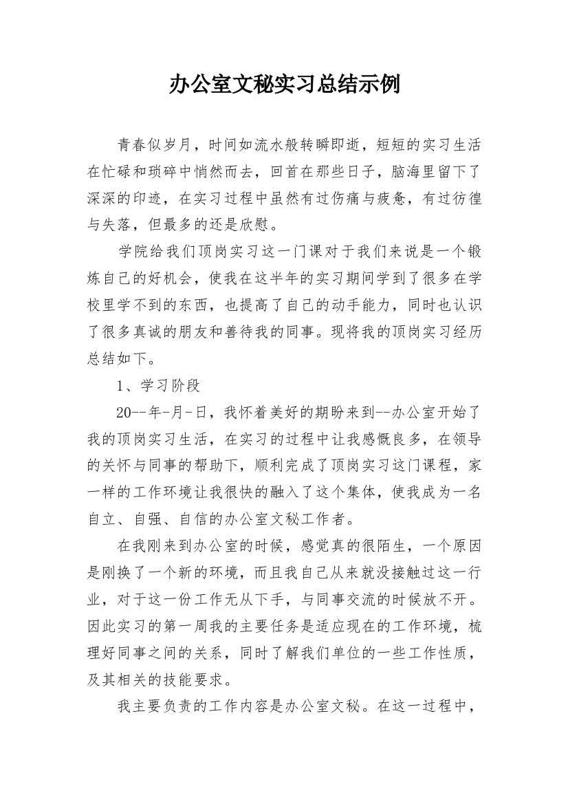 办公室文秘实习总结示例