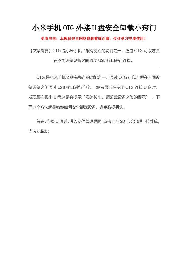 小米手机OTG外接U盘安全卸载小窍门