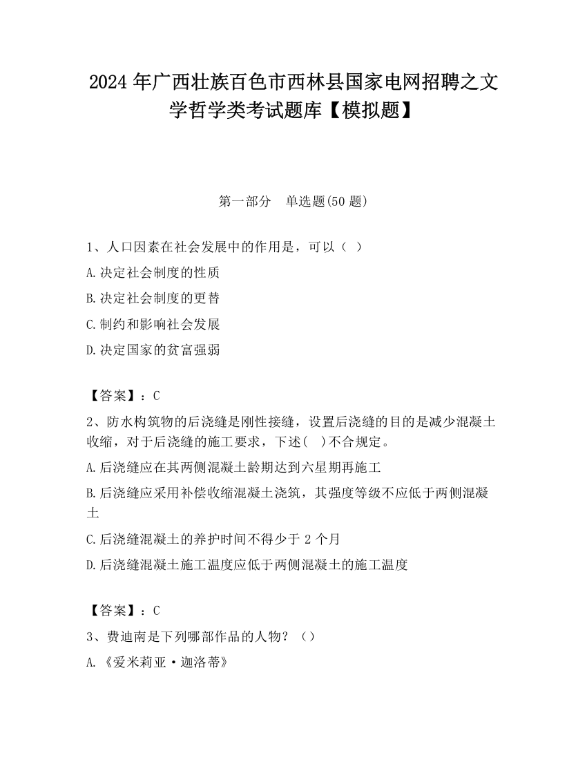 2024年广西壮族百色市西林县国家电网招聘之文学哲学类考试题库【模拟题】