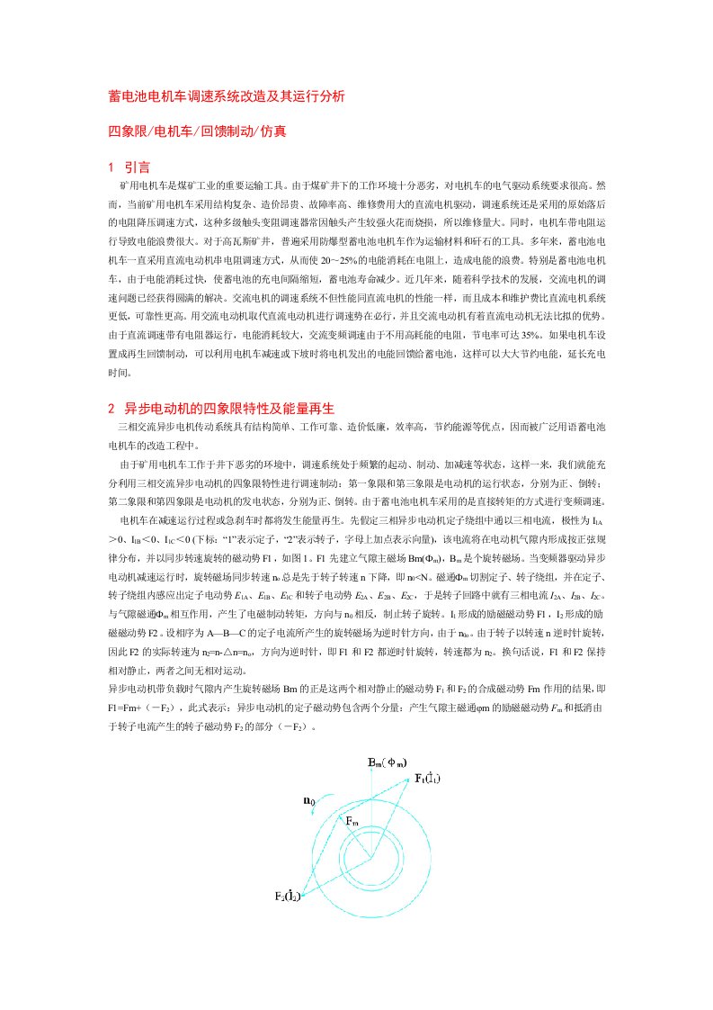 蓄电池电机车调速系统改造及其运行分析