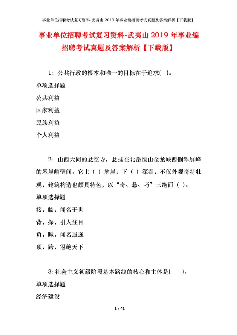 事业单位招聘考试复习资料-武夷山2019年事业编招聘考试真题及答案解析下载版