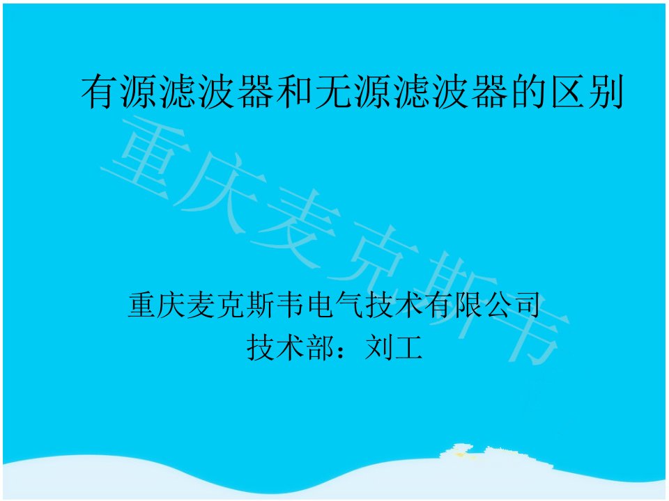 有源滤波器和无源滤波器的区别