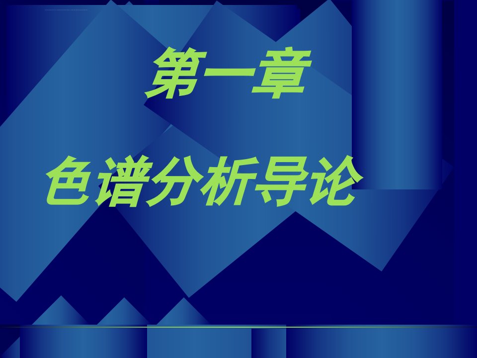 气相色谱GC培训讲义ppt课件