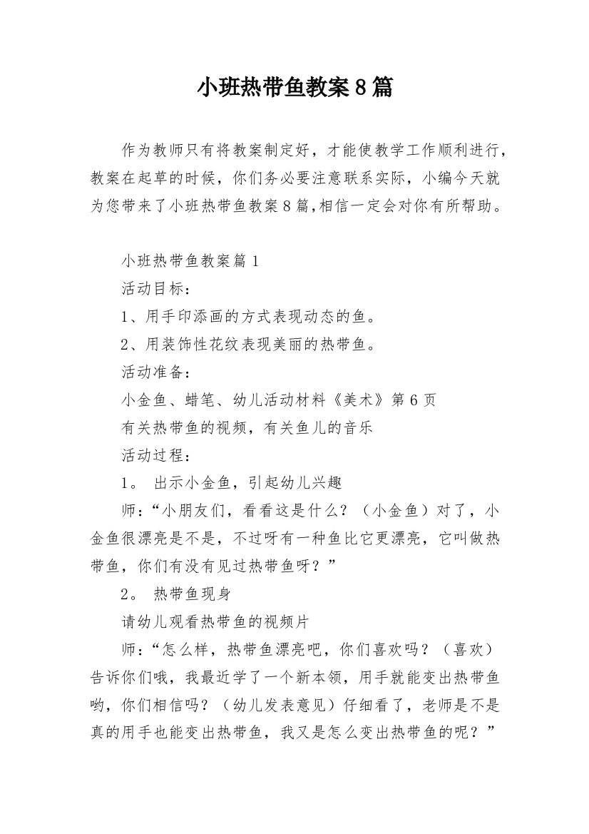 小班热带鱼教案8篇