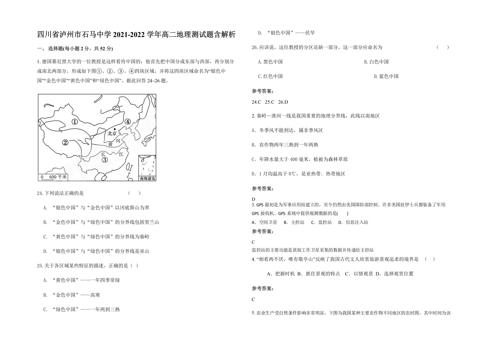 四川省泸州市石马中学2021-2022学年高二地理测试题含解析