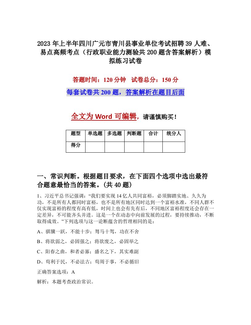 2023年上半年四川广元市青川县事业单位考试招聘39人难易点高频考点行政职业能力测验共200题含答案解析模拟练习试卷