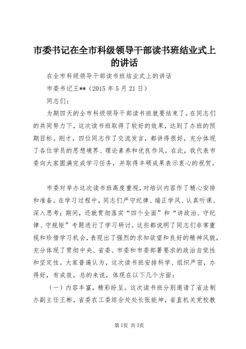 市委书记在全市科级领导干部读书班结业式上的讲话