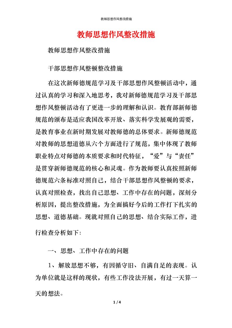 2021教师思想作风整改措施