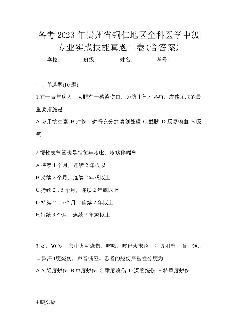 备考2023年贵州省铜仁地区全科医学中级专业实践技能真题二卷含答案