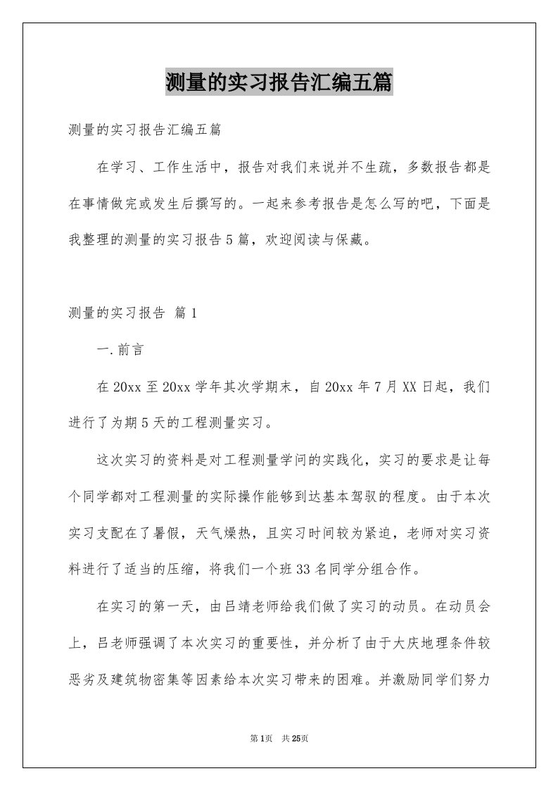 测量的实习报告汇编五篇例文