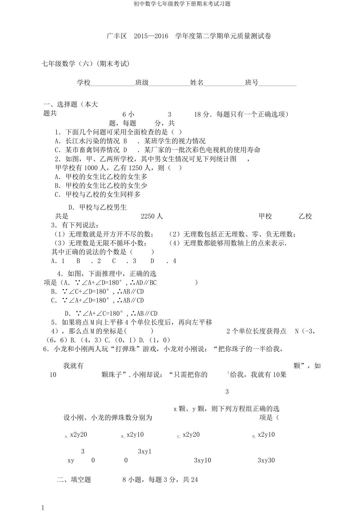 初中数学七年级教学下册期末考试习题