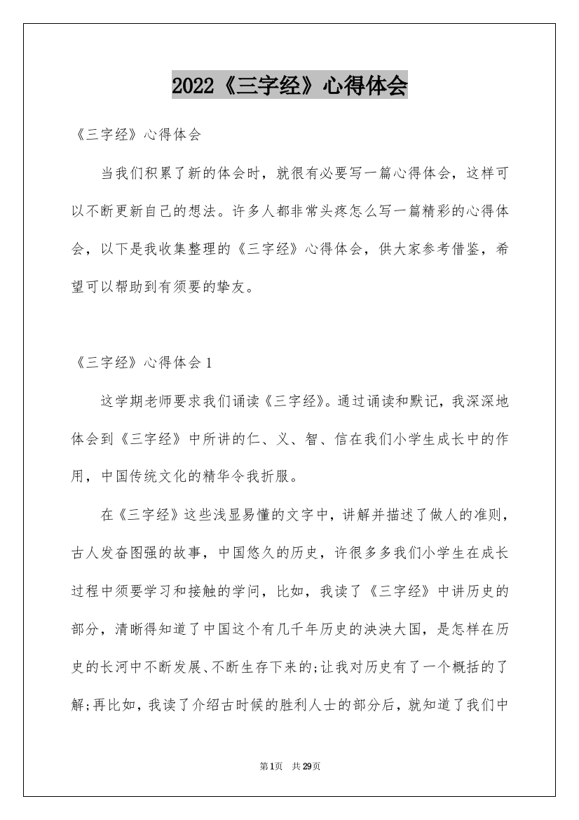 2022《三字经》心得体会