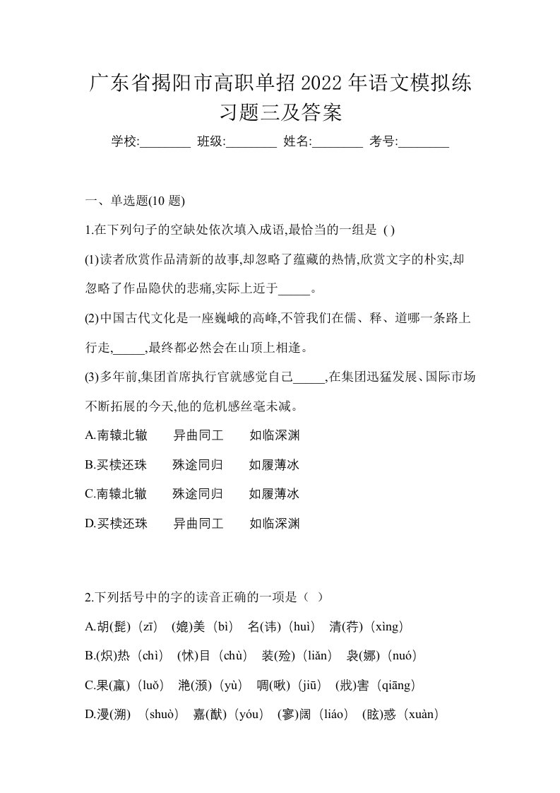 广东省揭阳市高职单招2022年语文模拟练习题三及答案