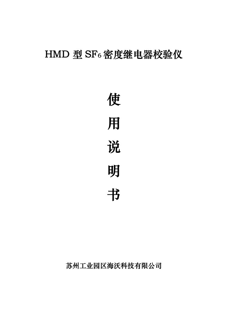 HMD密度继电器校验仪新版说明书