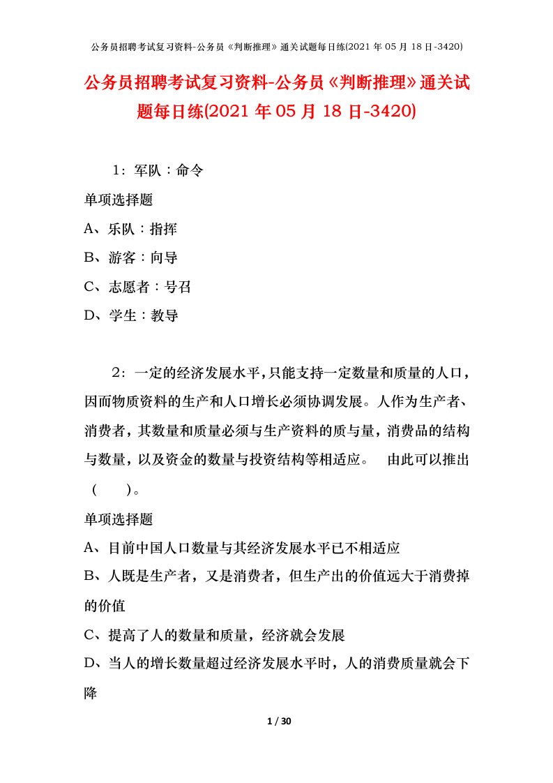 公务员招聘考试复习资料-公务员判断推理通关试题每日练2021年05月18日-3420