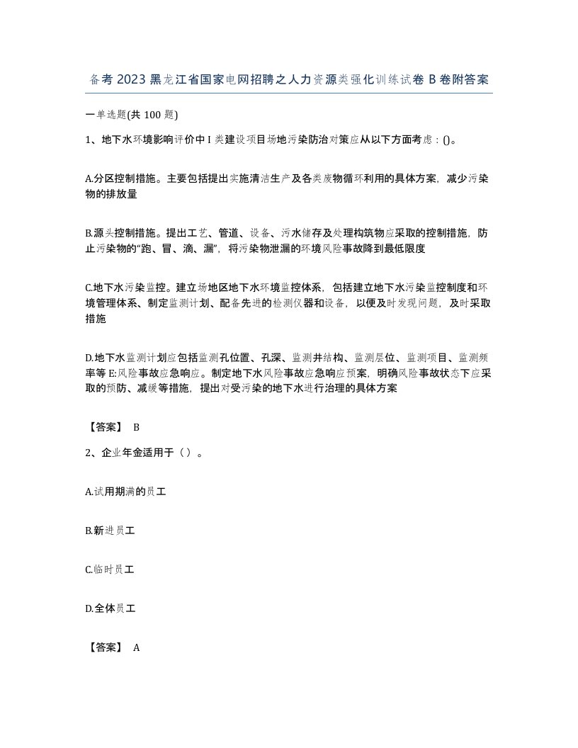 备考2023黑龙江省国家电网招聘之人力资源类强化训练试卷B卷附答案