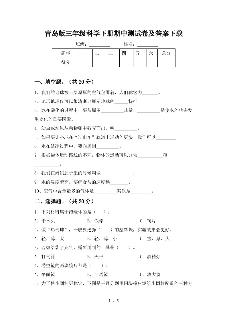 青岛版三年级科学下册期中测试卷及答案下载