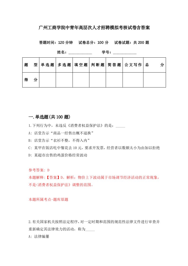 广州工商学院中青年高层次人才招聘模拟考核试卷含答案2