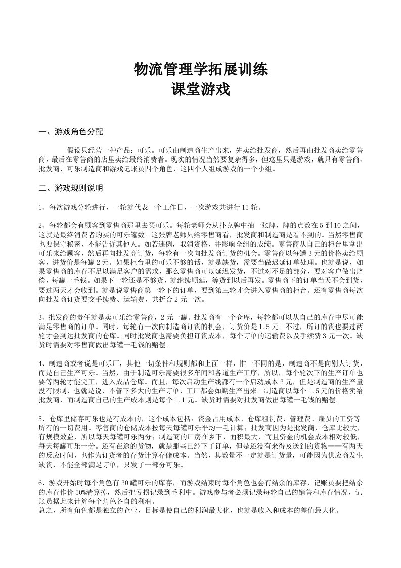 物流管理学拓展训练课堂游戏