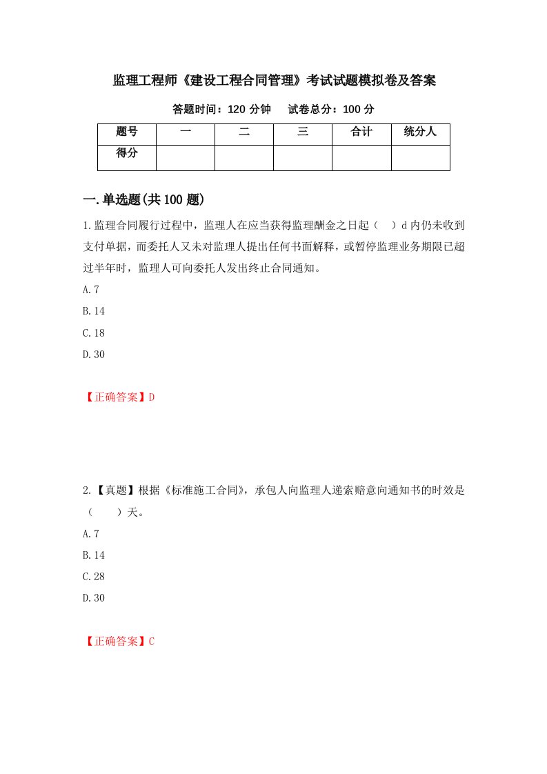 监理工程师建设工程合同管理考试试题模拟卷及答案30