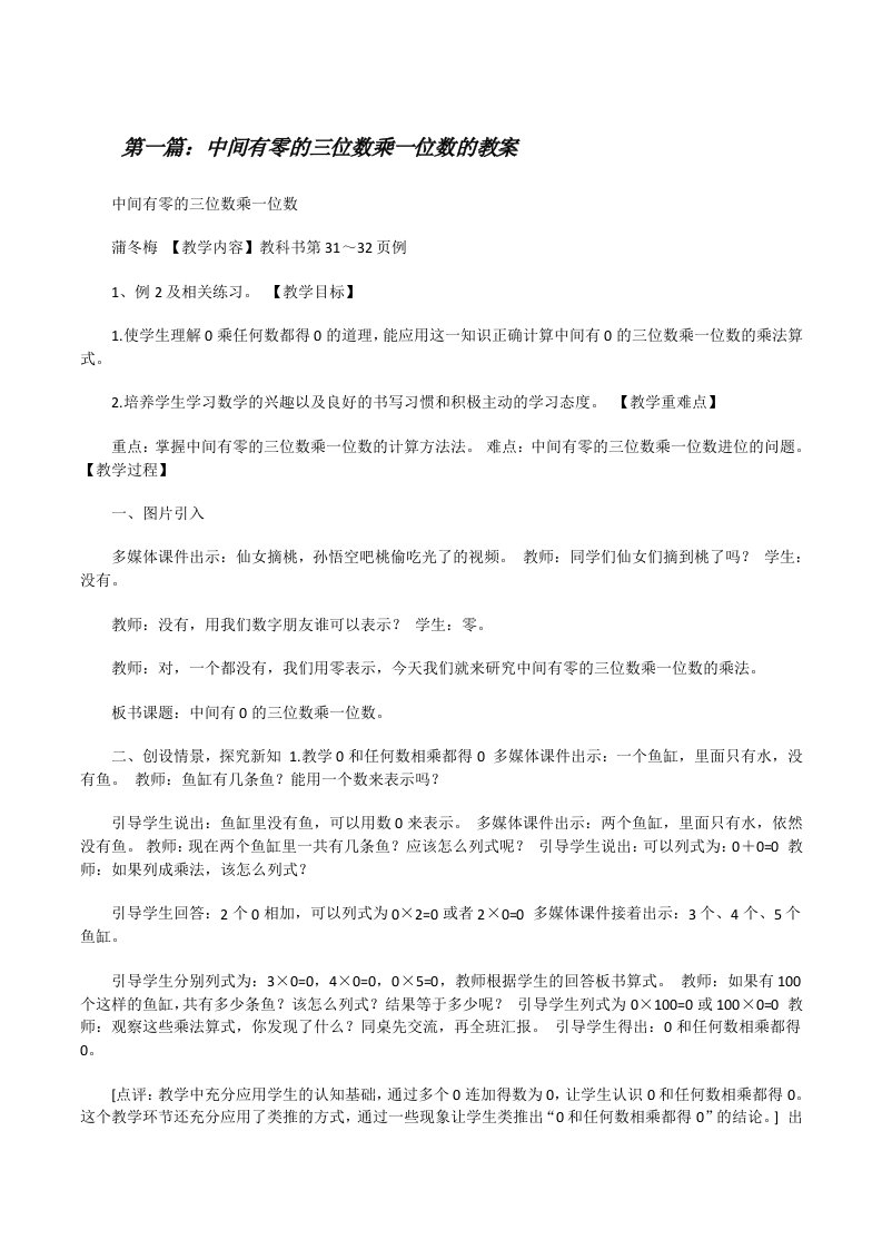 中间有零的三位数乘一位数的教案[优秀范文5篇][修改版]