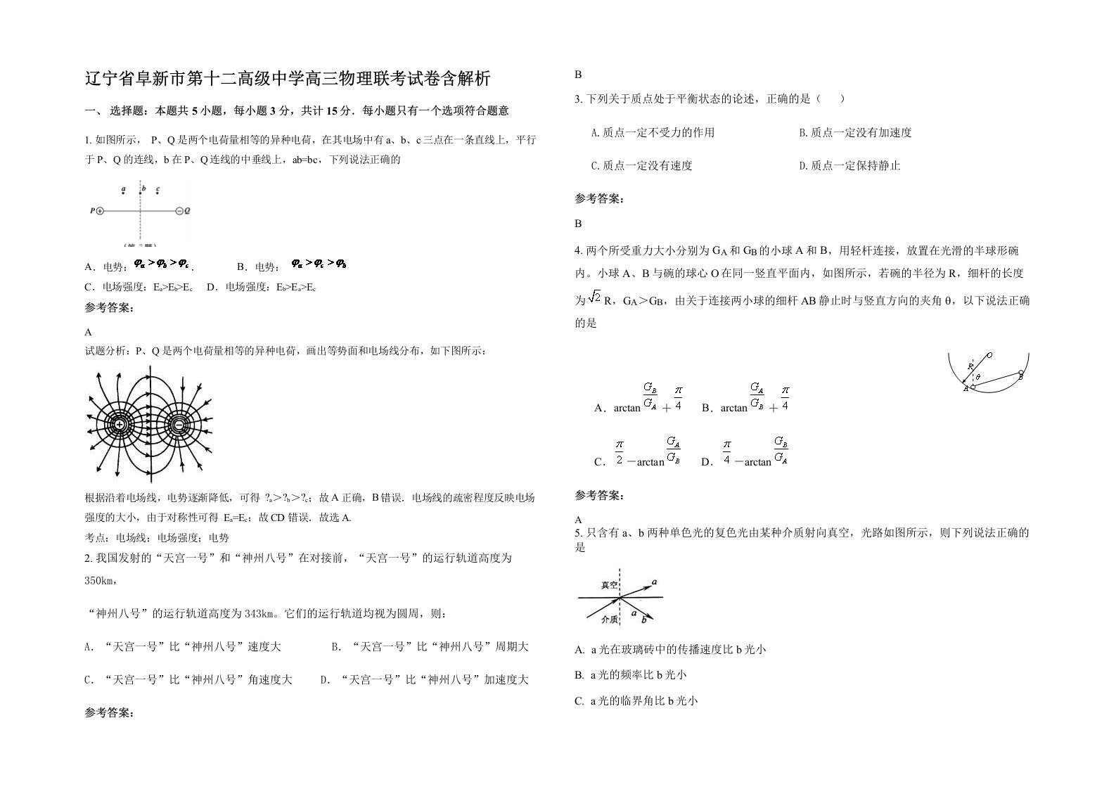 辽宁省阜新市第十二高级中学高三物理联考试卷含解析