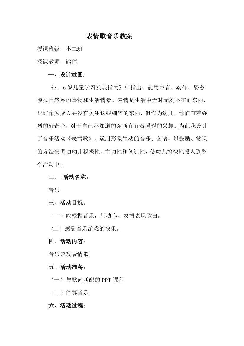 小班音乐表情歌教案