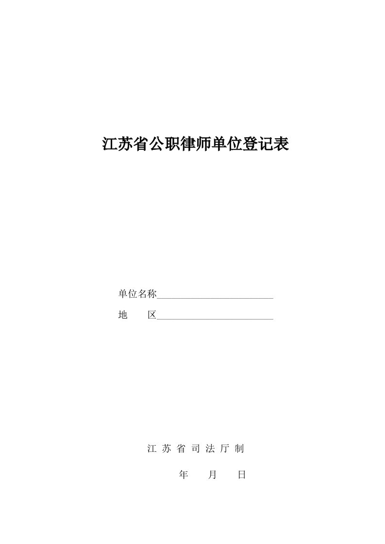 江苏公职律师单位登记表