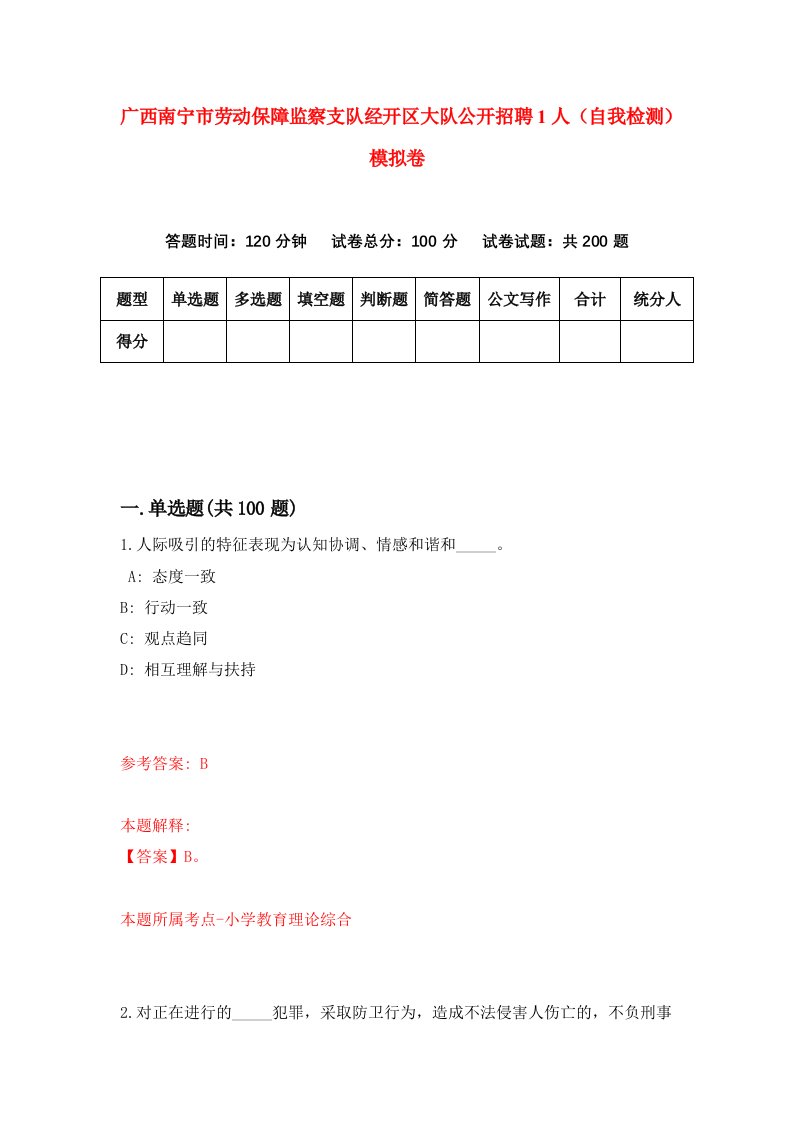 广西南宁市劳动保障监察支队经开区大队公开招聘1人自我检测模拟卷第8期