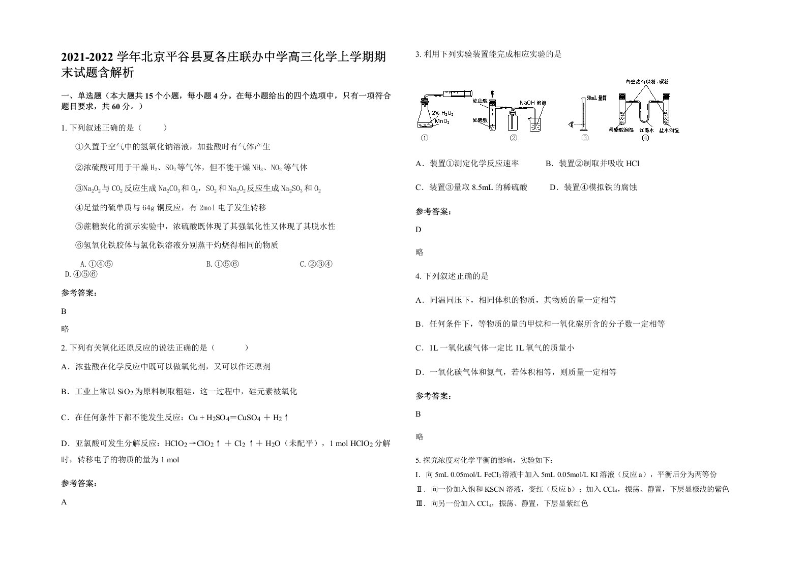 2021-2022学年北京平谷县夏各庄联办中学高三化学上学期期末试题含解析