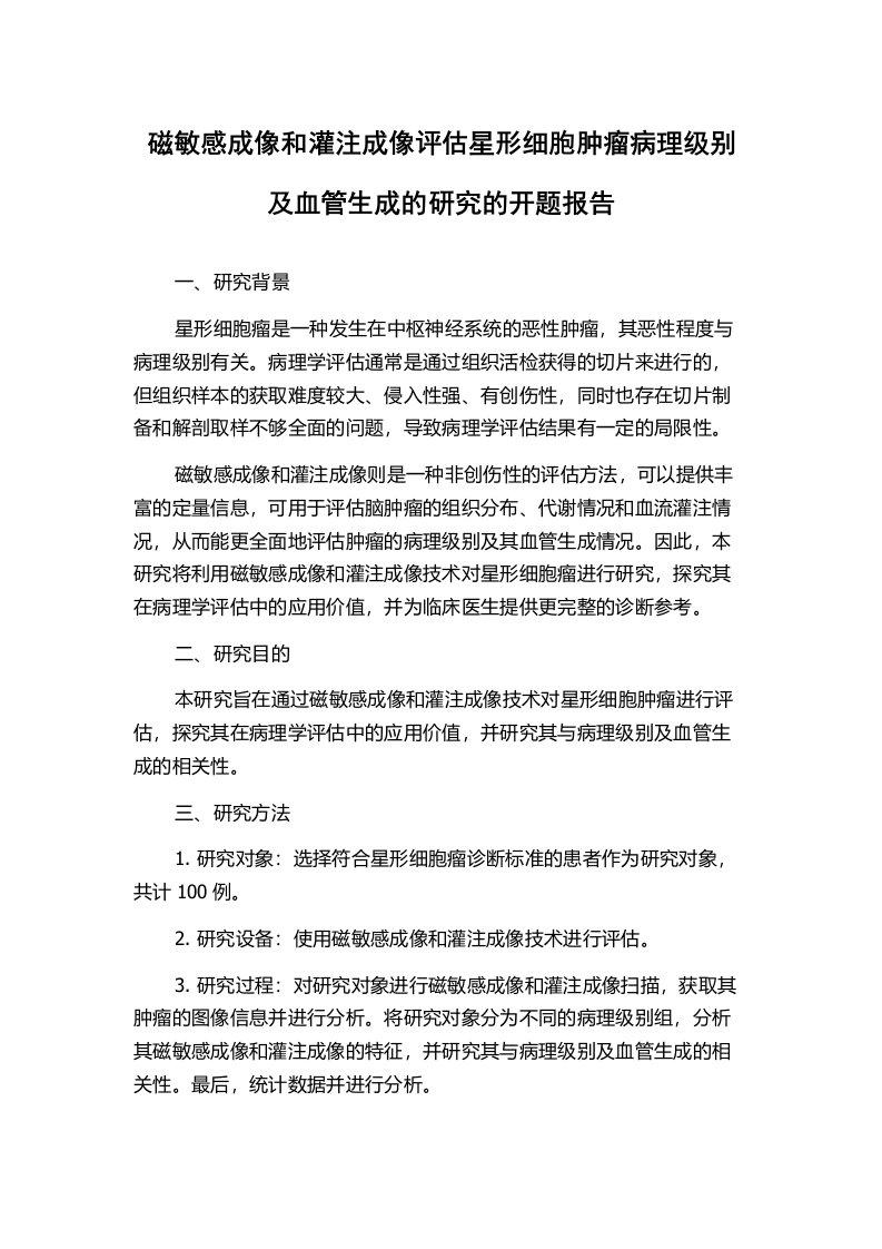 磁敏感成像和灌注成像评估星形细胞肿瘤病理级别及血管生成的研究的开题报告