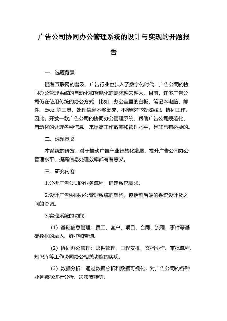 广告公司协同办公管理系统的设计与实现的开题报告