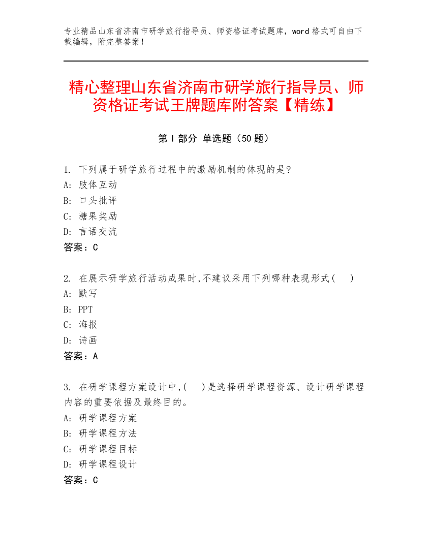 精心整理山东省济南市研学旅行指导员、师资格证考试王牌题库附答案【精练】