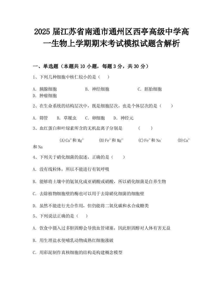 2025届江苏省南通市通州区西亭高级中学高一生物上学期期末考试模拟试题含解析