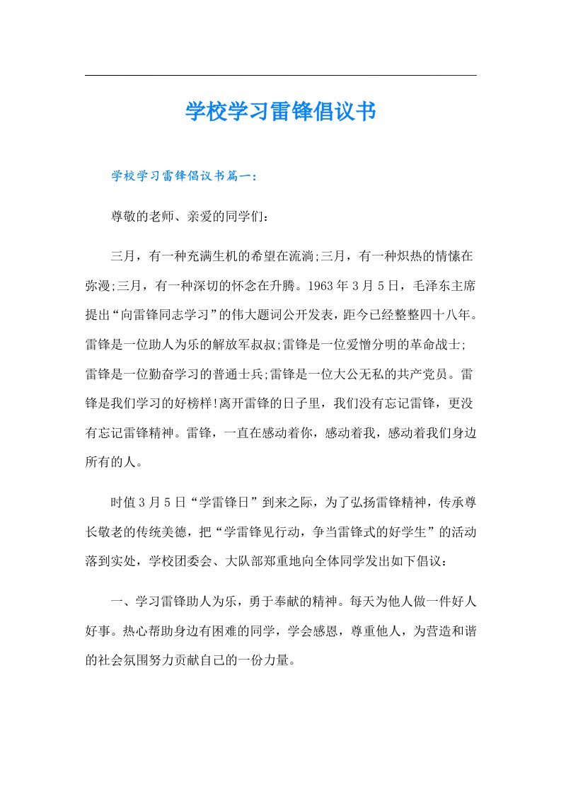 学校学习雷锋倡议书（汇编）