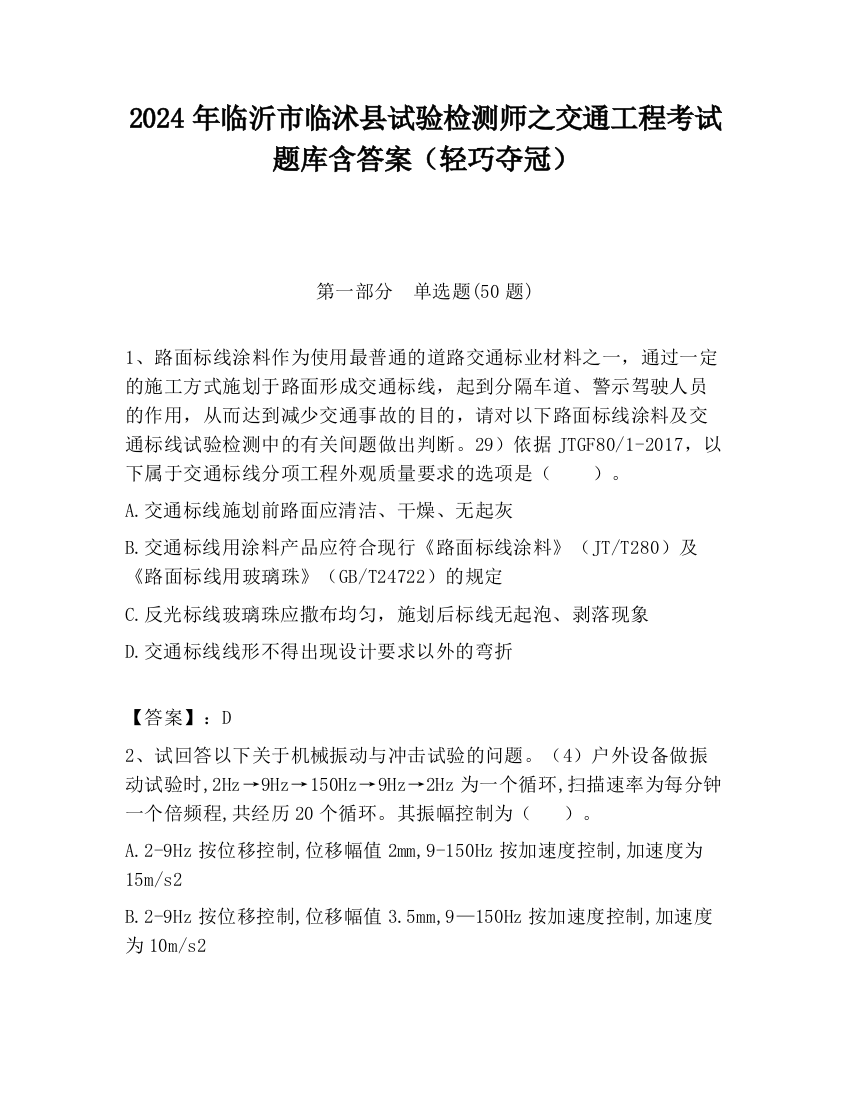 2024年临沂市临沭县试验检测师之交通工程考试题库含答案（轻巧夺冠）