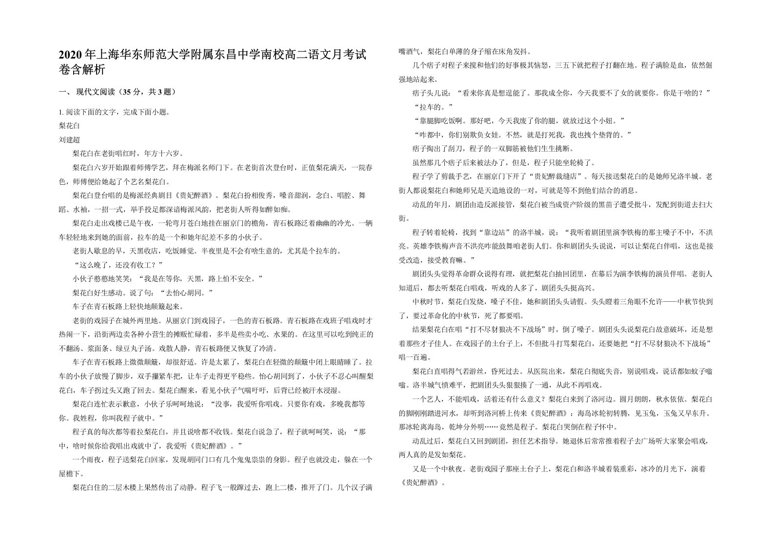 2020年上海华东师范大学附属东昌中学南校高二语文月考试卷含解析