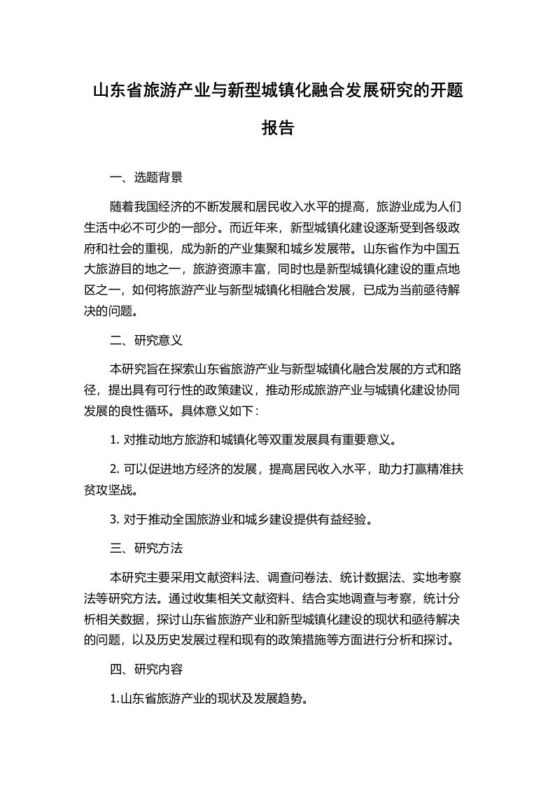 山东省旅游产业与新型城镇化融合发展研究的开题报告