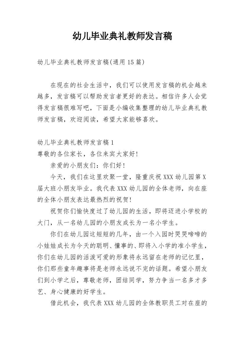 幼儿毕业典礼教师发言稿_5