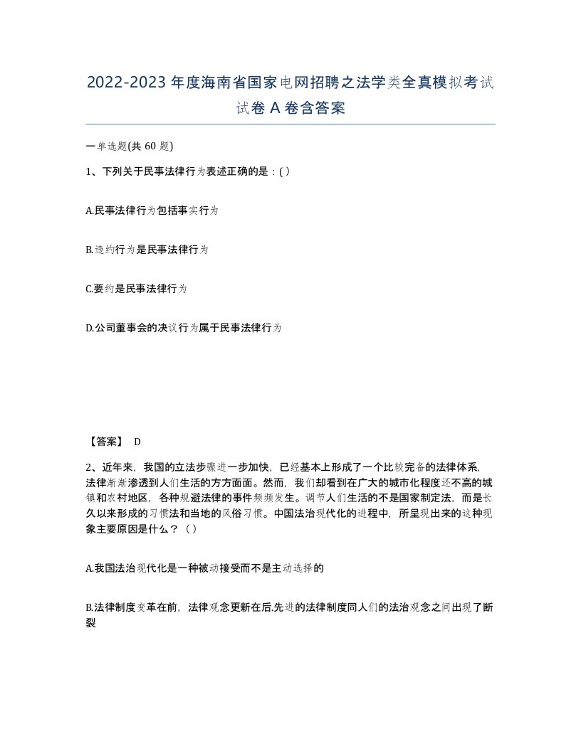 2022-2023年度海南省国家电网招聘之法学类全真模拟考试试卷A卷含答案