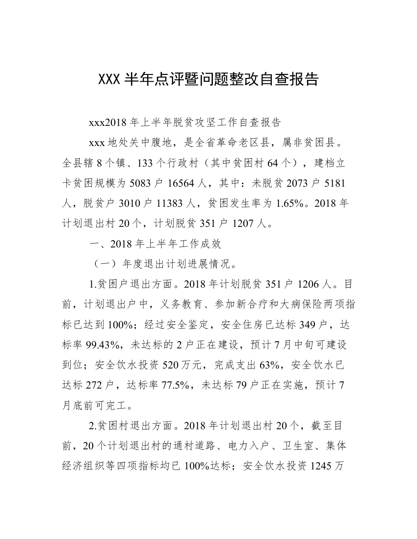 XXX半年点评暨问题整改自查报告