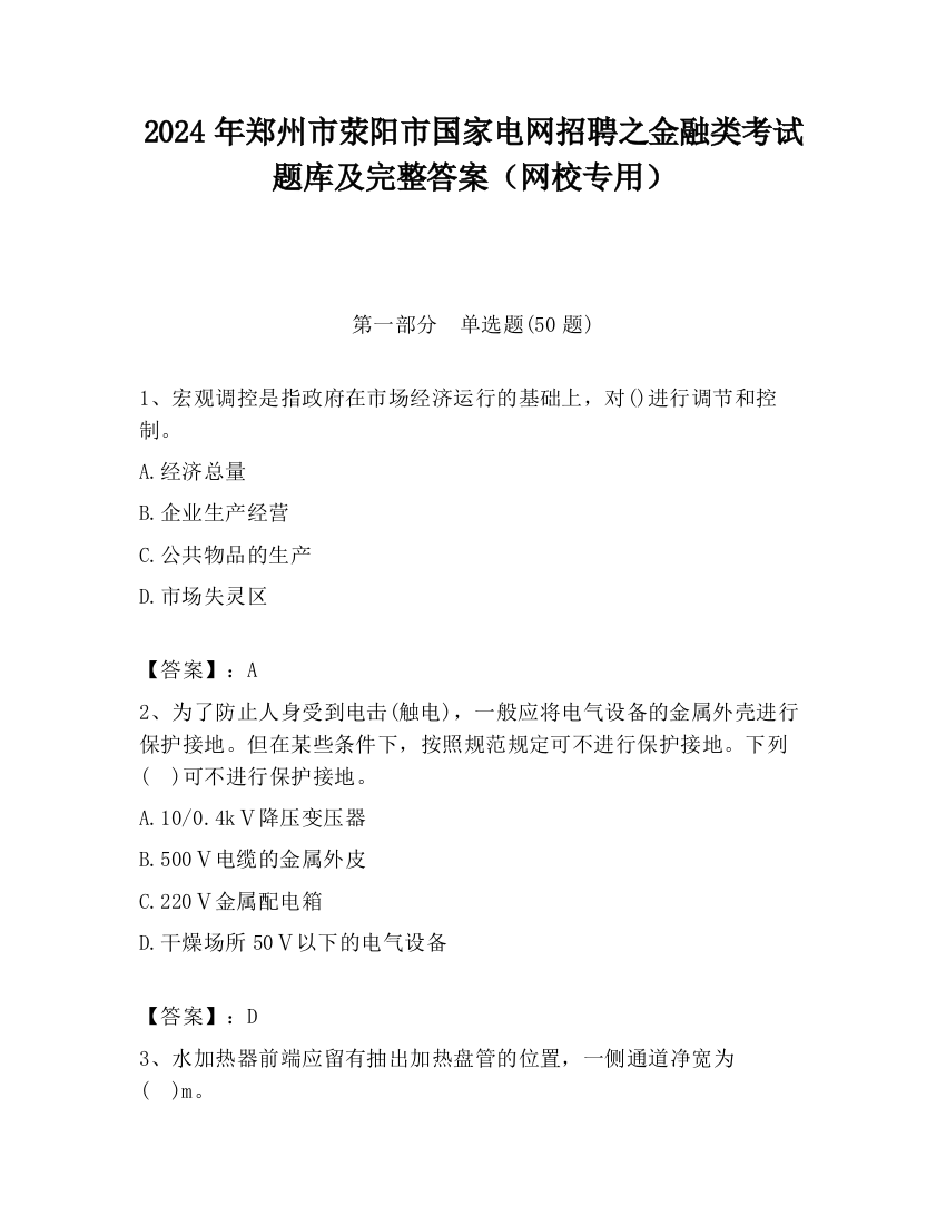 2024年郑州市荥阳市国家电网招聘之金融类考试题库及完整答案（网校专用）