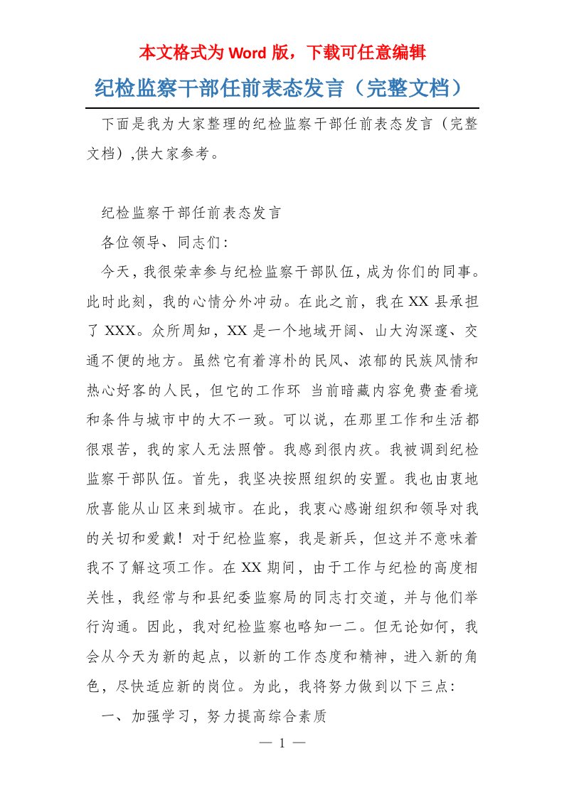 纪检监察干部任前表态发言（完整文档）